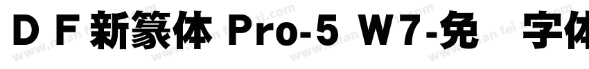 ＤＦ新篆体 Pro-5 W7字体转换